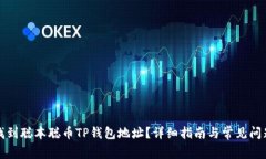 如何找到聪本聪币TP钱包地