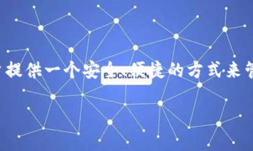 leo钱包是一个数字资产管理工具，特别是用于存储和管理与区块链相关的货币和资产。其背后的理念是为用户提供一个安全、便捷的方式来管理他们的数字资产。在数字货币快速发展的背景下，leo钱包的出现帮助用户更好地参与到区块链生态系统中。

### 什么是leo钱包？它的功能与特点详细解析