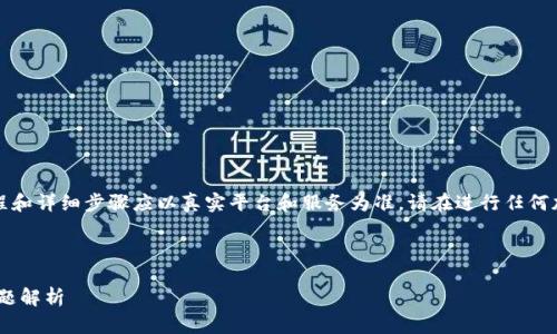 请注意，这是一个示例内容，具体的转账流程和详细步骤应以真实平台和服务为准。请在进行任何加密货币交易时谨慎操作，并确保信息安全。

及关键词

如何将EOS转入TP钱包：详细教程与常见问题解析