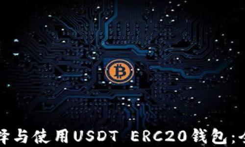 
如何选择与使用USDT ERC20钱包：全面指南