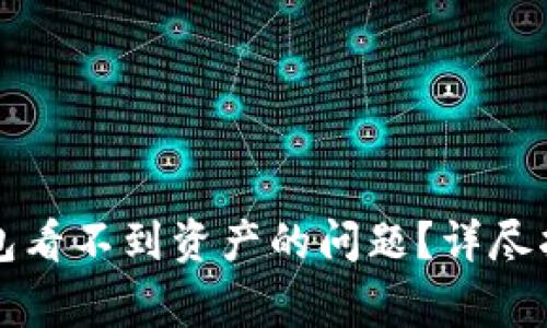 如何解决TP钱包看不到资产的问题？详尽指南与常见问答