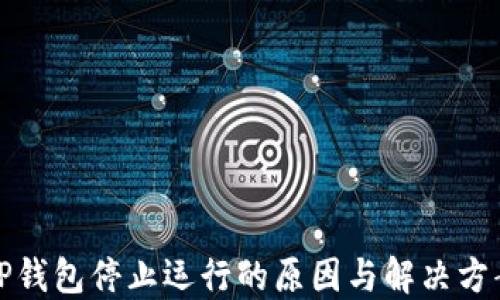 
TP钱包停止运行的原因与解决方案