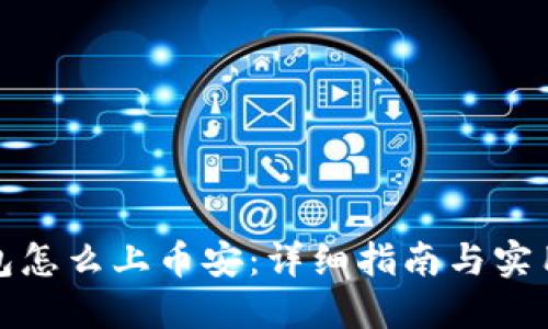 TP钱包怎么上币安：详细指南与实用技巧