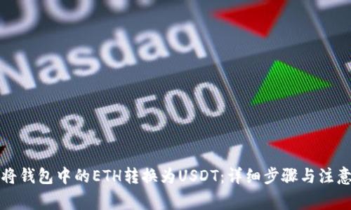 如何将钱包中的ETH转换为USDT：详细步骤与注意事项
