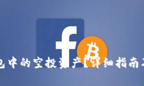 如何删除TP钱包中的空投资产？详细指南及常见问题解答