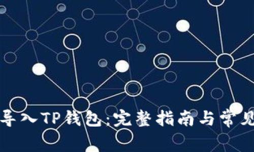 如何轻松导入TP钱包：完整指南与常见问题解答