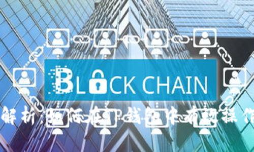 深入解析：如何在TP钱包中有效操作合约