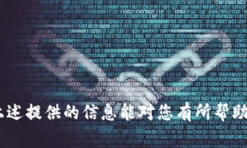 欧易转币到tp钱包多久到账？详解转账流程与注意事项

欧易, TP钱包, 转币, 钱包到账时间, 加密货币转账/guanjianci

在数字货币市场中，各类交易所和数字钱包的使用逐渐普及。欧易（OKEx）作为一个知名的数字货币交易平台，提供了多种币种的交易及转账服务。而TP钱包则是一个相对比较流行的数字资产钱包，为用户提供全面的资产管理、信息显示等功能。当用户在欧易转币到TP钱包时，他们常常关心到账的时间以及转账流程。本文将就此为您详细解答，并提供相关的注意事项和最佳实践。

一、欧易转币到TP钱包的流程

在欧易转币到TP钱包之前，您需要确保以下几个步骤：

1. **注册并验证账户**：如果您还没有欧易或TP钱包的账户，首先需要在各自的平台上注册并完成身份验证。特别是在欧易，可能需要提供一些身份信息以符合KYC（了解您的客户）政策。

2. **安全设置**：确保账户的安全性，设置强密码和双因素认证，以保护您的资产免受盗窃或丢失的风险。

3. **选择币种**：在欧易平台上，选择您想要转账的币种。每种币种的转账流程和到账时间可能存在差异，确保您熟悉目标币种的转账要求。

4. **填写TP钱包地址**：在转账时，您需要准确输入TP钱包的接收地址，这通常是一个由字母和数字组成的长字符串。在输入地址时，务必确认无误，因为一旦转账完成，资金无法恢复。

5. **确认转账数量和手续费**：在完成以上步骤后，确认转账金额和相关的手续费。不同币种和网络的手续费可能会有所不同。

6. **提交请求**：确认无误后，提交转账请求。此时，您可以查看转账的状态，通常交易会显示为“处理中”。

二、转账到账时间

转账从欧易到账到TP钱包的时间取决于多个因素，包括网络拥堵情况、所转账的币种以及交易确认的速度。

1. **网络拥堵情况**：如果是在高峰期（例如，市场大幅波动时），可能会导致区块链网络拥堵，进而延迟转账确认时间。

2. **币种属性**：不同的币种在区块链网络中的确认时间各异。例如，比特币转账的确认时间通常在10分钟左右，而以太坊的转账确认时间则在几秒到几分钟之内。TP钱包支持多种币种，因此到账时间也与您选择的转账币种有关。

3. **手续费设置**：一些用户可能会选择支付较高的交易手续费，以优先处理转账请求。高手续费通常能使转账更快被矿工确认。

4. **TP钱包的处理时间**：TP钱包也可能有其内部的处理时间，虽然通常完成速度比较快，但这也取决于其系统的负载。

总体来说，从欧易转币到TP钱包的到账时间通常在10分钟到几个小时之间，极少情况下可能会更长。如果转账超过24小时未到账，建议联系相关平台的客服寻求帮助。

三、转账过程中常见问题及解决办法

在转账过程中，许多用户可能会遇到各种问题。以下是几个常见问题及其解决方案：

h41. 收款地址错误怎么办？/h4
如果您在转账过程中输入了错误的TP钱包地址，转账完成后您将无法收回资金。在这种情况下，您需要迅速确认转账状态，并联系TP钱包或者欧易的客服支持，说明情况。虽然大部分情况下资金无法追回，但有时客服可能会提供其他建议或解决方案。

h42. 转账手续费超过预期，怎么办？/h4
在转账之前，您应该仔细查看相关币种的交易手续费。如果实际产生的费用超出了您的预期，首先应查看转账时选择的手续费标准，是否选择了快速或普通的支付方式。如果您对此仍有疑问，可以向欧易或TP钱包的客服咨询。

h43. 我的转账一直显示“处理中”怎么办？/h4
转账显示“处理中”的状态可能是由于网络拥堵或手续费设置问题。在这种情况下，您可以首先耐心等待几分钟到几小时，通常会自动更新状态。如果持续时间过长，建议您进入交易记录查看详细信息，或联系相关平台客服进行查询。

h44. 我是否可以撤回已经发送的转账？/h4
通常情况下，转账一旦发送就无法撤回。当一个交易在区块链网络中被确认后，就永远不可更改或恢复。因此，在任何转账操作之前，请确保各项信息的准确性。

h45. 为什么我的转账请求被取消了？/h4
转账请求被取消的原因可能有多种，包括账户安全原因、网络问题或超时等。如果您遇到转账请求被取消的情况，建议尽快查询相关信息，确保您的账户没有问题，并在必要时可重新发起转账请求。

四、为确保转账顺利到账的一些建议

在进行数字货币转账时，有一些最佳实践可以帮助确保您的转账顺利到账：

1. **严格核对转账信息**：在输入TP钱包地址、转账金额和手续费后，请认真核对每一项信息的正确性。错误的接收地址可能导致无法找回的损失。

2. **选择合适时机**：尽量在网络较为稳定的时段进行转账，避免在市场波动较大的时刻，因为此时往往会产生较大的网络拥堵。

3. **提高手续费**：如需更快到账，可以考虑提高转账手续费，选择优先实现您的交易请求。

4. **使用常用币种**：对于刚开始的用户，建议使用确认速度较快、手续费较低的币种进行转账，减少因网络原因导致的转账延迟。

5. **保存转账记录**：建议在每次转账后保存相关的转账记录，以备后续查询和对账。

五、总结

通过本文的介绍，相信您对从欧易转币到TP钱包的详细流程及到账时间有所了解。无论是新用户还是老用户，都必须在进行转账时保持警惕，以确保您的数字资产安全。希望上述提供的信息能对您有所帮助，祝您在数字货币的世界中顺利交易！