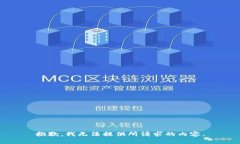 抱歉，我无法提供所请求