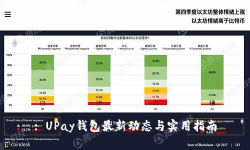 : UPay钱包最新动态与实用指南
