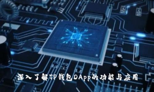 深入了解TP钱包DApp的功能与应用