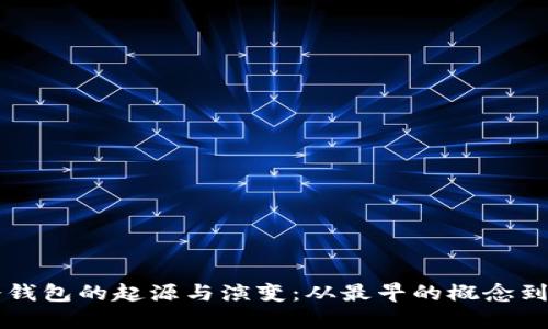 比特币冷钱包的起源与演变：从最早的概念到现代应用