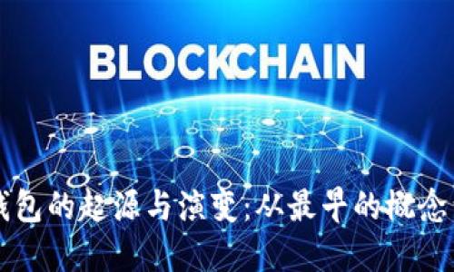 比特币冷钱包的起源与演变：从最早的概念到现代应用