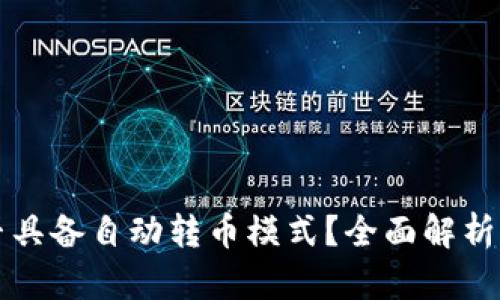 TP钱包是否具备自动转币模式？全面解析与应用指南