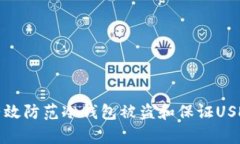 如何有效防范冷钱包被盗