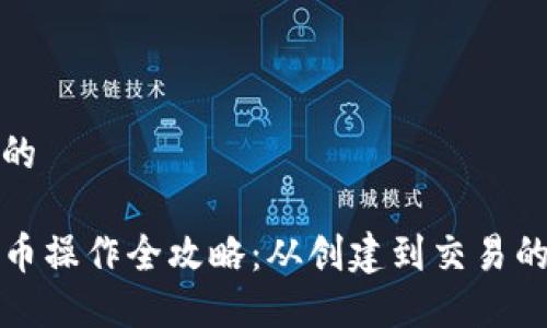 思考一个的

TP钱包代币操作全攻略：从创建到交易的详细指南