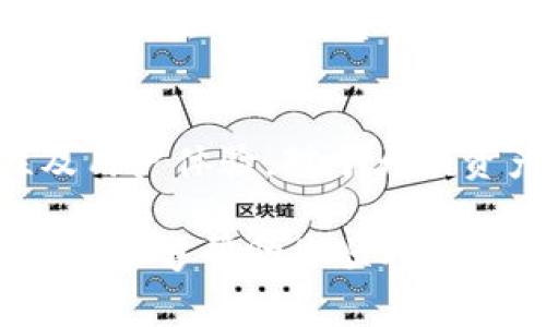如何将USDT提币到火币钱包：详细步骤与注意事项

USDT, 火币钱包, 提币教程, 数字货币, 区块链/guanjianci

在数字货币交易中，USDT（Tether）作为一种稳定币，得到了广泛的应用。许多用户希望将其保存在安全的钱包中进行存储或交易，而火币钱包则是一个常用的平台之一。本文将详细介绍如何将USDT提币到火币钱包的步骤及相关注意事项，让你在操作过程中更加方便与放心。

一、什么是USDT？
USDT（Tether）是一种基于区块链技术的稳定币，由Tether公司发行。USDT的价值与美元挂钩，1 USDT通常等于1美元。由于其稳定性，USDT被广泛用于数字货币交易的避险工具。用户在加密货币市场上进行交易时，USDT作为流通媒介，能够帮助用户在数字资产价格波动时保持资产的稳定性。

USDT支持多种区块链，包括比特币的Omni Layer、以太坊的ERC-20、Tron的TRC-20等。用户在选择USDT的区块链时，应注意与目标钱包的兼容性，以避免资产丢失。

二、火币钱包介绍
火币钱包是由全球知名数字货币交易平台火币网推出的一款数字资产存储与管理工具。其具有用户友好的界面和多重安全措施，为用户提供了一个安全、便捷的数字货币存储环境。火币钱包不仅支持USDT，还支持多种主流数字货币，是许多用户的优选钱包之一。

火币钱包的特点包括：简单易用的操作界面、多种数字货币支持、以及强大的安全性保障。此外，火币钱包还定期推出新功能和更新，以提升用户体验和安全性。

三、提币前的准备工作
在提币之前，你需要完成以下几个步骤，以确保顺利将USDT提入火币钱包：

1. **注册和实名认证**：确保你已经在火币平台注册账户，并完成实名认证。这是进行任何交易或提币操作的前提。

2. **下载火币钱包**：从官方网站或应用商店下载并安装火币钱包。确保下载的是官方版本，以避免安全隐患。

3. **获取火币钱包地址**：在火币钱包中，找到USDT的接收地址。点击“接收”，复制该地址，这是后续提币时需要的目标地址。

4. **确保有足够的USDT余额**：在要提币的交易所（如Binance、OKEx等）中，确保你有足够的USDT余额，以应付提币手续费。

四、将USDT提币至火币钱包的步骤
完成准备工作后，你可以按照以下步骤将USDT提币到火币钱包：

1. **登录交易所账户**：在提币之前，首先登录你的数字货币交易所账户。

2. **选择提币功能**：在交易所主界面，找到“钱包”或“资金管理”菜单，点击“提币”选项。

3. **输入USDT信息**：在提币页面，选择USDT作为提币的币种，并粘贴你从火币钱包复制的接收地址。

4. **选择区块链网络**：根据你使用的USDT类型选择对应的区块链网络（如ERC20、TRC20等），确保选择与火币钱包兼容的网络。

5. **填写提币金额**：输入你想要提币的USDT数量，再次确认你在交易所中有足够的余额来支付相应的提币手续费。

6. **确认提币申请**：在确认没有错误后，提交提币申请。交易所会发送邮件或短信验证以确认你的提币操作。

7. **等待网络确认**：提币申请提交后，系统会处理该申请。根据所在区块链的交易确认时间，等待USDT到账。一般而言，ERC20和TRC20的确认时间较快，但实际到账时间可能受网络拥堵影响。

五、提币过程中的注意事项
在提币的过程中，有几个关键的注意事项，以确保你的资产安全：

1. **确保地址的准确性**：USDT提币操作涉及到区块链地址，一旦地址填写错误，资产可能会永久无法找回。在粘贴地址时，最好重新核对一遍。

2. **注意网络选择**：选择与你的钱包兼容的区块链网络。提币到错误网络可能导致资产丢失。例如，将ERC20的USDT提到TRC20地址是不可行的。

3. **提币手续费**：不同交易所的USDT提币手续费有所不同，提前了解手续费将有助于你规划提币策略。

4. **小额试提**：如果你是第一次操作，可以选择先进行小额提币，确认一切顺利后再进行大额操作。这是一个相对安全的做法。

5. **保持更新**：数字货币交易所及钱包应用会定期更新，保持对平台消息的关注，了解任何变更或新功能。

六、常见问题解答

h4问题一：使用火币钱包安全吗？/h4
火币钱包作为知名的数字货币钱包，具备一定的安全性保障。然而，用户在使用过程中仍需提高警惕，确保使用官方渠道下载应用，并为账户设置两步验证等多重安全手段。此外，定期备份钱包，并及时更新应用，能够进一步增强账户安全。

h4问题二：USDT提币需要多少手续费？/h4
USDT提币的手续费视不同交易所而定，通常在0.5到5 USDT之间。用户可以在提币页面查看具体的费用。在提币之前，了解手续费是有必要的，避免影响你的提币计划。

h4问题三：提币到账需要多长时间？/h4
提币到账时间取决于区块链网络的拥堵情况。通常情况下，ERC20和TRC20的转账处理速度较快，可能在几分钟内完成。但如果网络繁忙，到账时间可能延长。在提币后，可以通过区块链浏览器追踪交易状态，获取最新动态。

h4问题四：如何找回错误提币的资产？/h4
如果在提币时错误填写地址，资产可能会无法恢复。通常情况下，如果是在同一平台，比如火币的其他钱包地址，联系技术支持能帮助找回。但在不同平台或错误地提到不兼容的钱包，恢复的可能性极低。因此务必在提币前慎重检查所有信息。

h4问题五：除了火币，还有哪些推荐的钱包？/h4
市面上除了火币钱包，还有多个受欢迎的数字货币钱包，如Trust Wallet、Ledger、MetaMask等。选择时要考虑钱包的安全性、可用性及用户体验。对于大额资产，建议选择硬件钱包如Ledger等，提供更高的安全保障。

总结来说，将USDT提币到火币钱包是一个相对简单的操作，但用户在操作过程中需保持警惕，确保信息正确，避免不必要的损失。希望本文能够帮助你顺利完成操作，并在数字货币的世界中更加安心。通过渐进的学习与实践，掌握交易及提币的方法，将让你在未来的数字资产投资中游刃有余。