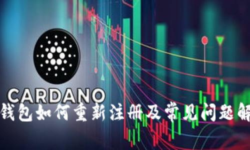 TP钱包如何重新注册及常见问题解答