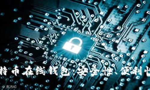 深入了解比特币在线钱包：安全性、便利性与使用方式
