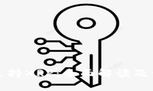 TP钱包支持XRP：全面解读及使用指南