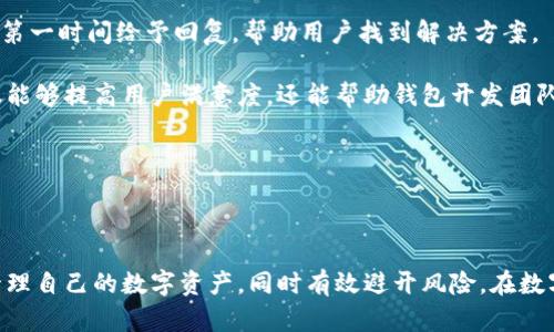   深入了解Pepe黑名单钱包：安全性与实用性分析 / 

 guanjianci Pepe黑名单钱包, 数字货币, 安全性, 钱包选择, 加密技术 /guanjianci 

### 引言

随着数字货币的快速发展，安全性成为了每位加密货币用户最为关注的因素之一。钱包作为存储和管理数字资产的工具，其安全性也备受瞩目。Pepe黑名单钱包作为一款新兴的加密钱包，因其独特的功能和安全性而受到用户的关注。在本文中，我们将对Pepe黑名单钱包进行深入的分析，包括其安全特性、使用方法、与其他钱包的比较等，旨在为用户提供全面的参考信息。

### 一、Pepe黑名单钱包的概述

Pepe黑名单钱包是一种数字货币钱包，旨在为用户提供安全、便捷的加密资产管理服务。与常规钱包不同，Pepe黑名单钱包具有独特的黑名单功能，能够有效地识别和屏蔽被列入黑名单的地址，以保护用户的资产安全。这一功能对于频繁进行交易的用户尤为重要，因为它能够帮助用户避免与诈骗者或不可信的地址进行交易。

该钱包支持多种数字货币，包括比特币、以太坊等主流币种，并且其界面友好，适合新手使用。此外，Pepe黑名单钱包还具备较强的隐私保护机制，能够让用户在进行交易的过程中更加安心。

### 二、Pepe黑名单钱包的安全性

#### 1. 数据加密与存储

Pepe黑名单钱包采用了先进的加密技术，以确保用户数据的安全。所有的敏感数据，包括私钥和交易记录，都会经过高强度加密处理。用户只有在输入正确的密码后，才能解密这些信息，从而避免了数据被窃取的风险。

此外，该钱包还使用分散存储的方式，将数据分隔存放在不同的服务器上，这样即使某一服务器受到攻击，黑客也无法获取完整的数据。在金字塔系统下，用户的资产安全有了更好的保障。

#### 2. 黑名单功能的作用

黑名单功能是Pepe黑名单钱包的一大亮点。用户可以将已知的诈骗地址或高风险地址添加到黑名单中，系统会在用户进行交易时自动警告，防止用户误入陷阱。这一功能极大地提高了用户的交易安全性，尤其是在当前的加密市场中，诈骗活动屡见不鲜。

通过社区举报和实时监控，Pepe黑名单钱包可以及时更新黑名单，使得用户在交易时可以获得最新的安全信息。这一动态管理机制让用户更加放心地进行交易，因为他们知道自己不会与风险地址进行交互。

### 三、使用Pepe黑名单钱包的步骤

#### 1. 注册与设置

首先，用户需要下载Pepe黑名单钱包的官方应用程序，并进行注册。在注册过程中，用户需要创建一个账户并设置一个强密码。同时，要确保密码的复杂性，避免使用过于简单的组合，以提高安全性。

在注册完成后，用户会获得一个唯一的助记词，这个助记词是恢复账户的重要信息，用户必须妥善保存。Pepe黑名单钱包建议用户将助记词保存在离线环境中，以防被黑客盗取。

#### 2. 添加货币与黑名单地址

注册完成并设置好账户后，用户可以选择添加数字货币。钱包支持多种主流币种，用户只需按照提示进行操作，即可成功添加。此外，用户也可以根据自己的需要添加黑名单地址。可以从线上社区、相关论坛或新闻中获取已知的风险地址，然后输入到钱包的黑名单管理模块中。

通过这一操作，用户的交易将会更加安全，因为系统会在交易前提醒用户与黑名单中的地址进行的交易。

#### 3. 进行交易

当用户希望进行交易时，只需选择相应的币种，输入交易地址和金额。系统会自动检查输入的交易地址是否在黑名单中。如果存在风险，钱包会即时发出警告，用户可以选择取消交易或修改地址。

交易完成后，用户可以在历史记录中查看相关信息，包括交易时间、金额、对方地址等。这一透明的记录有助于用户随时了解自己的资产变动情况。

### 四、Pepe黑名单钱包与其他钱包的比较

#### 1. 相较于传统钱包

与传统的数字货币钱包相比，Pepe黑名单钱包最大的优势在于其独特的黑名单功能。传统钱包通常不会对交易地址进行风险评估，这使得用户在进行交易时可能面临更大的安全隐患。而Pepe黑名单钱包则通过动态更新的黑名单机制，将用户的资产风险降到了最低。

此外，Pepe黑名单钱包在用户体验上也做了许多。界面直观，操作简单，更加友好，适合各种水平的用户。而一些传统钱包可能在用户体验上存在缺陷，导致新手用户难以上手。

#### 2. 与其他新兴钱包的对比

相比于一些同样注重安全性的新兴钱包，Pepe黑名单钱包具备更为系统化的管理机制。不仅提供黑名单功能，还涉及到多种币种的支持，以及隐私保护的机制，相对完整的系统设置，使其在市面上引人注目。

虽然许多新兴钱包也在加强安全性措施，但往往在功能强大与用户友好间存在矛盾，Pepe黑名单钱包的设计则更好地平衡了这一点。此外，其社区支持也为用户提供了更多保障，让用户能及时获取信息和帮助。

### 五、常见问题解析

#### 问题一：Pepe黑名单钱包的费用如何？

1. 钱包费用分析

在使用Pepe黑名单钱包的过程中，用户需要了解钱包的费用结构。通常来说，数字货币钱包会对交易收取一定的手续费，这也是钱包运营的一部分收入来源。具体来说，Pepe黑名单钱包的费用通常包括交易手续费、网络费用等。

交易手续费是指用户在进行交易时所需支付的费用，这个费用会根据具体的市场行情而变化。一般来说，费用越高，交易的确认时间会越快。用户可以根据自己对于交易速度的需求选择合适的手续费。此外，网络费用是由于区块链网络的拥堵程度引起的，用户在高峰期进行交易时需支付更高的费用。

同时，Pepe黑名单钱包提供了一些优惠或者激励措施，比如首次使用的用户会享受一定的费用减免，或在社区活动期间，手续费会降低等。用户在选择钱包时，可以根据费用结构进行比较，确保自己获得最划算的服务。

#### 问题二：安全性与用户隐私如何平衡？

2. 安全性与隐私的平衡

数字货币钱包面临一个重要的挑战，即如何在保证安全性的同时保护用户的隐私。Pepe黑名单钱包采用多重加密措施，在保障用户信息安全的同时，力求不泄露用户的交易信息和个人数据。

首先，Pepe黑名单钱包的加密技术确保了用户的交易记录和个人信息不会被无关方获取。用户在进行交易时，所有信息都会通过加密通道进行传输，这样即使是在公共网络环境下，也能有效防止信息被截获。

其次，Pepe黑名单钱包在隐私保护方面也有独特的举措，用户可以选择“隐私模式”，在这一模式下，交易信息会进一步模糊化处理，使得外部观察者无法轻易识别交易对象。同时，黑名单功能使得用户可以主动控制与哪些地址进行交互，进一步保护了个人资产安全。

然而，安全性与隐私之间并不是绝对的对立关系，用户在享受隐私保护时，也需要意识到其可能带来的风险。比如，过于强调隐私可能导致用户与某些高风险地址进行交易。因此，在使用过程中，用户需自行平衡安全与隐私的关系，谨慎选择。

#### 问题三：Pepe黑名单钱包是否支持多种数字货币？

3. 数字货币支持情况

Pepe黑名单钱包支持多种主流数字货币，包括比特币（BTC）、以太坊（ETH）、莱特币（LTC）等。用户只需在钱包中添加相应的币种，即可开始交易和管理。不过，需要注意的是，随着市场的不断变化，Pepe黑名单钱包也会根据用户需求增加更多的支持币种，力求满足用户的多样化需求。

在添加币种的过程中，用户还可以通过钱包提供的市场数据了解每种币种的行情情况，方便进行投资决策。此外，Pepe黑名单钱包还致力于不断增强其生态系统，用户可以期待未来将支持更多的DeFi项目和新兴币种，从而进一步丰富用户的资产组合。

对于投资于小众币种的用户，选择支持多种币种的钱包尤为重要，因为这种钱包提供了更灵活的管理方式。同时，Pepe黑名单钱包也会为用户提供一些关于小众币种的安全提醒或建议，让用户在投资过程中更加明智。

#### 问题四：如何备份和恢复Pepe黑名单钱包？

4. 钱包的备份与恢复指南

备份是确保用户资产安全的关键步骤，Pepe黑名单钱包强调用户在注册过程中务必妥善保存助记词。助记词是钱包的钥匙，如果用户丢失了助记词，则无法找回账户和资产。因此，在接收到助记词后，用户必须将其记录下来，并保存在安全的位置，最好是离线存储，避免数字方式的泄露。

钱包也提供了备份功能，用户可以通过该功能生成备份文件，随时备份自己的钱包数据。进行备份时，用户需要确保在安全的环境下操作，防止备份文件被恶意软件侵入。备份完成后，用户可以选择将备份文件存储在云端或外部硬盘中，但必须注意数据安全。

若用户需要恢复钱包，只需在登录界面选择“恢复钱包”并输入助记词或备份文件，即可找回账户及资产。恢复操作需要注意，在输入助记词时必须确保输入准确，以免造成数据丢失。

综上所述，Pepe黑名单钱包提供了多重备份与恢复选择，确保用户能够在面临意外时也能重新掌控自己的资产。这一可靠性是用户在选择钱包时的重要考虑因素。

#### 问题五：Pepe黑名单钱包的用户支持服务如何？

5. 用户支持和社区反馈

Pepe黑名单钱包在用户支持方面投入了大量资源，致力于为用户提供高效、便捷的服务。用户可以在官方主页上找到常见问题解答（FAQ），快速解决自己的疑问。

此外，钱包还拥有专区的客户服务团队，用户可以通过邮件或者在线聊天功能获取专业的支持和帮助。无论是面临技术问题还是对功能的认识，专业的技术团队都会在第一时间给予回复，帮助用户找到解决方案。

Pepe黑名单钱包还积极推动用户与社区的互动，用户可以通过社交媒体、论坛等平台与其它用户分享经验与技巧，同时也能为钱包的功能改进提供反馈。这种形式不仅能够提高用户满意度，还能帮助钱包开发团队更好地理解用户需求，产品。

最终，Pepe黑名单钱包的用户支持与社区业界的良好反馈，是其不断发展的动力。在数字货币的发展过程中，建立良好的用户支持机制对于增强用户体验至关重要。

### 结尾

Pepe黑名单钱包因其独特的安全功能和完善的用户体验，正在逐渐成为数字货币领域内的热门选择。通过深入了解其安全性、使用方法和市场反馈，用户可以更好地管理自己的数字资产，同时有效避开风险。在数字货币逐渐成为一种主流投资方式的今天，选择一款合适的钱包尤为重要。希望本文能够为广大用户提供有益的帮助，让大家在这一领域中更加安心、顺利地进行交易。