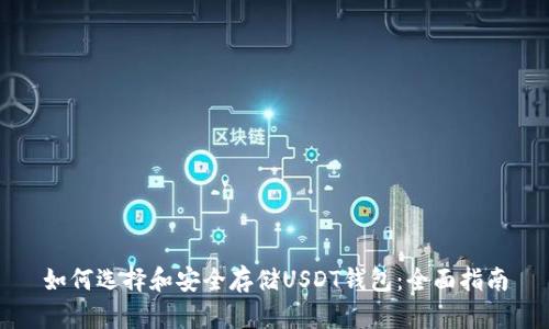 如何选择和安全存储USDT钱包：全面指南