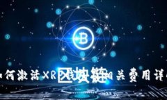 如何激活XRP钱包及相关费