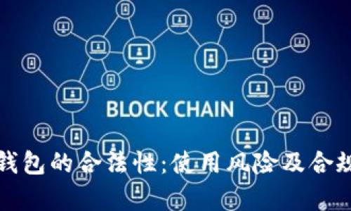 探讨TP钱包的合法性：使用风险及合规性分析