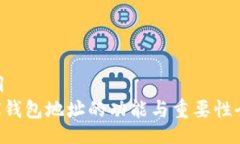 题目  TRX钱包地址的功能与