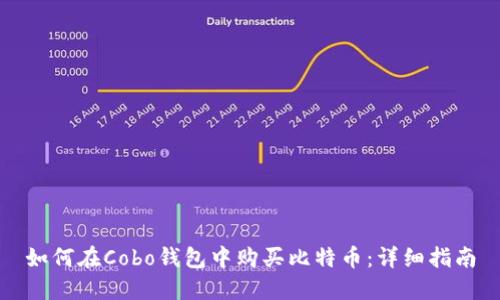 如何在Cobo钱包中购买比特币：详细指南