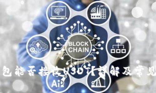 以太坊钱包能否接收USDT？详解及常见问题解答