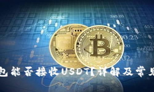 以太坊钱包能否接收USDT？详解及常见问题解答