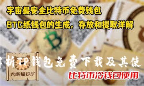 全面解析TP钱包免费下载及其使用技巧