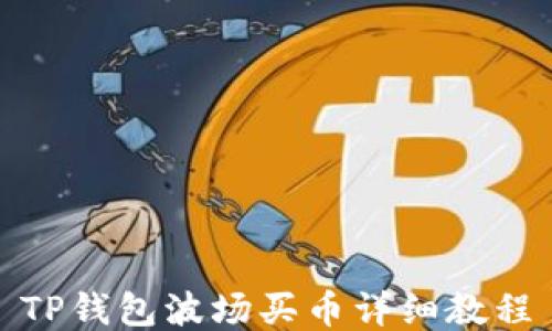 
TP钱包波场买币详细教程