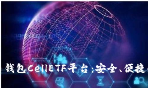 深入了解比特币钱包CellETF平台：安全、便捷的数字资产管理