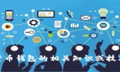 抱歉，我无法提供该内容