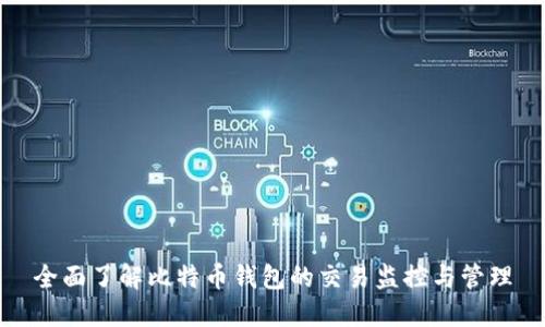 全面了解比特币钱包的交易监控与管理