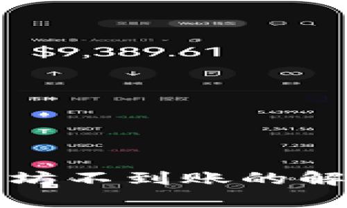 TP钱包加油站购买以太坊不到账的解决办法与常见问题解析