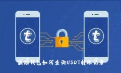 波场钱包如何查询USDT转账