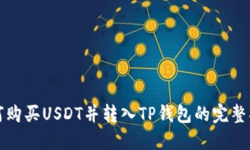 如何购买USDT并转入TP钱包的完整指南