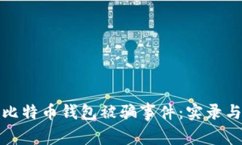 揭开比特币钱包被骗事件：实录与教训