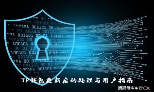 TP钱包更新后的处理与用户指南