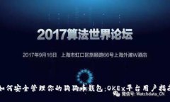 如何安全管理你的狗狗币