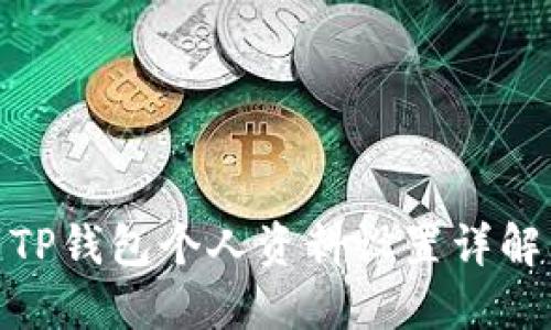 TP钱包个人资料设置详解