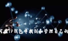  如何在TP钱包中找到和管