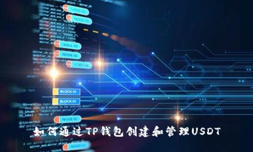 如何通过TP钱包创建和管理USDT