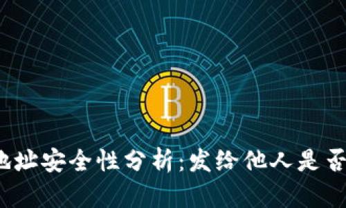 TP钱包地址安全性分析：发给他人是否会被盗？