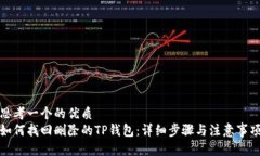 思考一个的优质如何找回