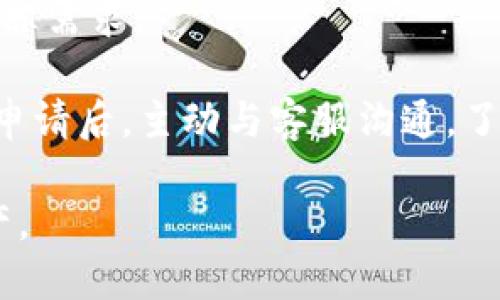 TP钱包冻结功能详解及解决方案/
TP钱包, 冻结功能, 数字资产, 安全保障, 钱包管理/guanjianci

TP钱包是一款广泛使用的数字资产钱包，支持多种加密货币的存储和交易。随着区块链和加密货币的迅速发展，钱包安全成为了用户最为关注的话题之一。用户对钱包的管理、操作、尤其是资产安全都有着极高的要求。在这种背景下，TP钱包的冻结功能引起了许多用户的关注。本文将系统性地介绍TP钱包的冻结功能机制、用户对其的需求、操作流程以及相关问题的解答。

TP钱包的冻结功能介绍
TP钱包的冻结功能是一种保护用户资产的手段。当用户发现账户存在异常活动、被盗或其他不安全因素时，可以通过软件设置或者联系客服来冻结账户，以确保资产的安全。冻结状态下，用户不能发起任何资产转出操作，但仍然能够查看账户余额及交易记录。

冻结功能的引入，旨在提供一个紧急应对机制，避免用户在财务损失爆发前及时作出反应。对于普通用户和机构用户来说，这项功能都显得尤为重要。不同于传统银行账户，数字钱包的交易不可逆转，一旦资产被盗，抢救的机会是非常有限的，因此，冻结功能的必要性显而易见。

为什么需要TP钱包的冻结功能？
1. 安全保障：许多用户可能在使用TP钱包的过程中，遭遇到账号被黑客攻击、钓鱼网站盗取信息等情况，这时冻结功能能够及时止损，有效防止财产损失。

2. 误操作防护：在进行数字资产交易时，因疏忽大意而导致资产误转的情况时有发生，冻结账户后，用户可以确认操作意图再进行下一步。 

3. 应对突发情况：若用户发现自己遗失了设备或被他人盗取，立即冻结钱包账户能保证资产的安全，防止早期的资金流失。

4. 法律合规需求：部分用户在业务往来中可能需要保留部分资产的流动性以应对法律、合规、税务审计等问题，而冻结特定资产则能够提供便捷的解决方案。

以上几点充分说明了TP钱包冻结功能的必要性，它为用户提供了一定的安全保护手段，使其在面对突发风险时能够有条不紊地应对。

如何在TP钱包中执行冻结操作？
TP钱包的冻结操作一般分为以下几个步骤：

1. 登录账户：用户需要打开TP钱包应用，并登录到自己的账户中。

2. 访问安全设置：在账户界面中找到安全中心或设置选项，进入安全设置页面。

3. 选择冻结账户：在安全设置中，寻找相关的冻结选项，根据提示完成身份证明和异常活动的相关确认。

4. 确认冻结：在确认冻结操作前，确保已经办理完所有必要的代码、密码的修改与更新，以确保账号安全并避免误操作。

5. 客服支持：如果用户无法完成以上步骤，也可以直接联系TP钱包的客户服务，通过人工服务进行账号冻结。

TP钱包冻结后的操作指南
当用户选择冻结其TP钱包后，应了解一些重要操作：

1. 撤销冻结：当账户被冻结后，用户需要提交相应的身份及资产情况确认，通过后才能解绑银行卡，并恢复正常使用。

2. 安全审查：冻结状态可以作为安全审查的依据，用户在决定解除冻结时，务必确认账户信息及历史交易，无异常情况才能继续操作。

3. 备份钱包信息：用户在进行冻结操作前，建议对钱包信息进行备份，以免在解冻过程中产生信息丢失的风险。

TP钱包冻/解冻操作的注意事项
1. 确认账户信息：无论是进行冻结还是解冻操作，用户都需要在安全的环境中进行。确认账户的真实性、是否有更改信息都十分重要。

2. 重置密码：若出于安全考虑用户选择冻结钱包，建议同时修改密码，增加账号的安全性，确保无其他人能轻易进入账户。

3. 定期审阅安全设置：建议定期检查账户的安全设置，以防在长期使用中出现遗忘或安全漏洞的情况，做好日常保护。

常见问题解答

在使用TP钱包的过程中，用户可能会有很多疑问。接下来我们将对五个与TP钱包冻结相关的问题进行详细解答。

是否所有TP钱包都具备冻结功能？
并不是所有的TP钱包都具备冻结功能。不同的钱包开发商可能会有各自的安全策略和设计。在选择TP钱包时，用户可以查看其官方网站或用户指南，确认其是否支持资产冻结和其他安全措施。一般来说，大部分知名的钱包为了满足用户需求，都会具备类似的功能。

此外，值得注意的是，在某些情况下，冻结功能可能与特定类型的账户、资产有关。例如，普通用户和机构用户可能在权限上有所不同。用户在选择钱包时，应确保其符合自己的需求与使用安全要求，做到不留隐患。

TP钱包冻结后能不能自动解冻？
TP钱包的冻结功能一般是不会自动解冻的。冻结状态需要用户主动提交解除申请，并通过相应的身份验证和安全审查。在大多数情况下，资产冻结是为了确保安全，只有经过用户的确认才能恢复正常使用。因此，如果用户希望解冻，其需准备相应的材料及信息，耐心等待处理。

这种设计本质上是为了保护用户的资产安全，防止因操作失误或其他人恶意行为而导致的资金损失。因此，我们不建议依赖“自动解冻”等功能，以免造成不必要的麻烦。

如果TP钱包被冻结了，资金是否安全？
在TP钱包被冻结的情况下，用户的资金是安全的。冻结仅是限制了用户对资金的操作权限，未涉及到资产的变化和损失。当用户确认解冻申请后，资产会回到正常状态。在实际情况下，冻结作为一种保护措施，可以有效避免不必要的资金流失和风险。

然而，用户在冻结期间也需要注意，如有异常提示，尽快提交消息给TP钱包客服，确保在有人试图侵犯账户时，能及时采取相应措施。一旦确认账户风险较大，及时采纳各项安全建议是对用户资产最有利的选择。

TP钱包的冻结步骤有多复杂？
TP钱包的冻结步骤相对简单，用户只需按部就班进行操作。但值得注意的是，用户如果在操作中有疑惑或不确定的地方，建议寻求客服的帮助。客服通常会提供详细的信息和指导，使用户能够安全顺利地完成冻结操作。

具体互动提示包括账户安全问题、身份验证措施、以及相关时间的限制等，这些都可能影响用户体验，干扰操作流程。因此，用户应保持良好的沟通。同时，保证软件的更新和维护，提高系统安全性，以免因为技术问题导致管理上的困难。

解冻手续繁琐吗？
TP钱包的解冻手续通常不会太繁琐，但需遵循官方规定的操作流程。一旦用户提交的解冻申请被审核通过，基本上就能够恢复正常使用。关键在于提供准确的身份信息和解冻需求。 

在某些情况下，解冻的时间可能会根据钱包的用户需求而不同，有可能存在审查时间延迟。但一般情况下，如果信息清晰且符合要求，处理速度是比较快的。建议用户在提交申请后，主动与客服沟通，了解审核进展情况，确保账号能够及时解冻。

总的来说，TP钱包的冻结功能为用户提供了重要的资金安全保障，是数字资产管理中至关重要的一部分。通过合理应用此功能，用户可以更安全、高效地管理自己的数字资产。