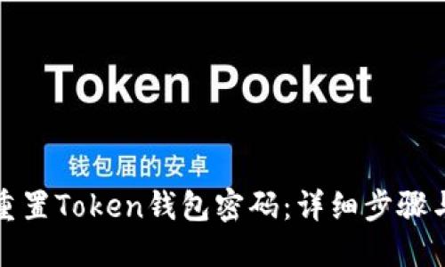 如何重置Token钱包密码：详细步骤与技巧
